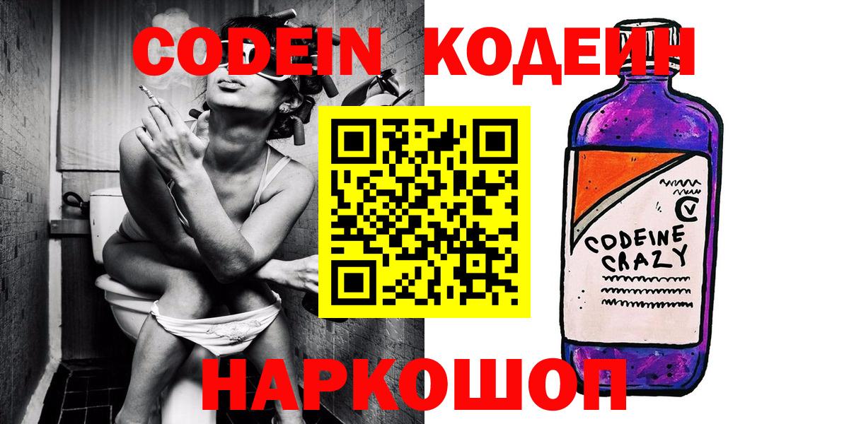 Кодеин Purple Drank  Кодеиновый сироп Lean напиток Lean (лин)  Озёры  Вход с VPN 
