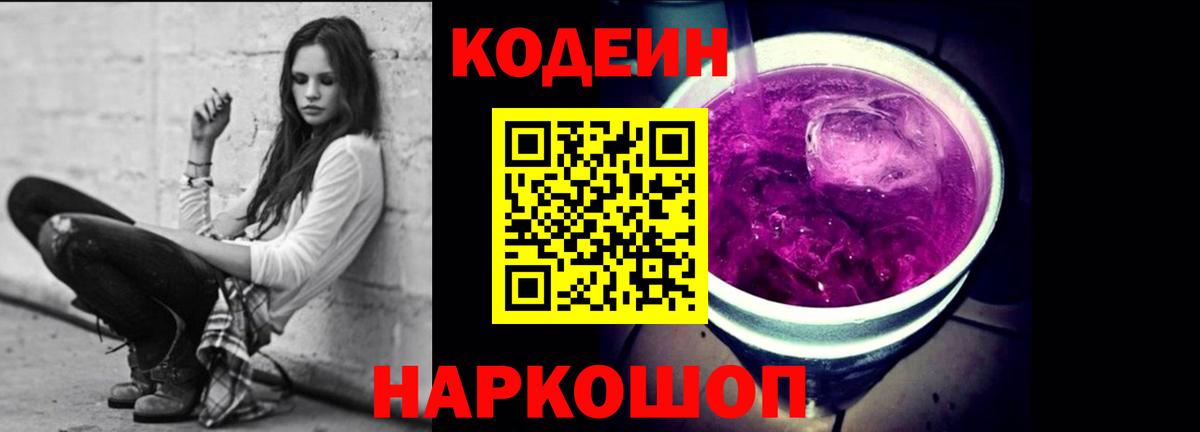 Codein напиток Lean (лин) Озёры
