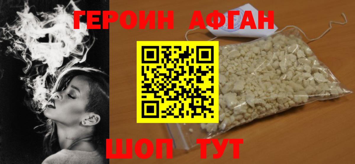 ГЕРОИН афганец Озёры
